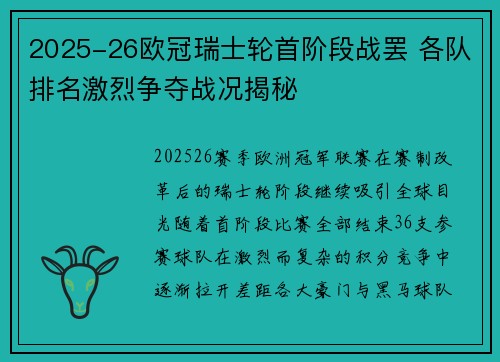 2025-26欧冠瑞士轮首阶段战罢 各队排名激烈争夺战况揭秘
