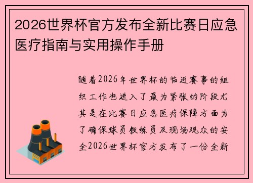 2026世界杯官方发布全新比赛日应急医疗指南与实用操作手册