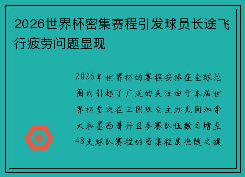 2026世界杯密集赛程引发球员长途飞行疲劳问题显现