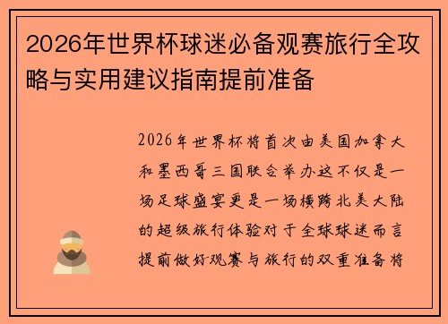 2026年世界杯球迷必备观赛旅行全攻略与实用建议指南提前准备