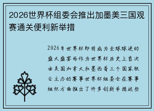 2026世界杯组委会推出加墨美三国观赛通关便利新举措