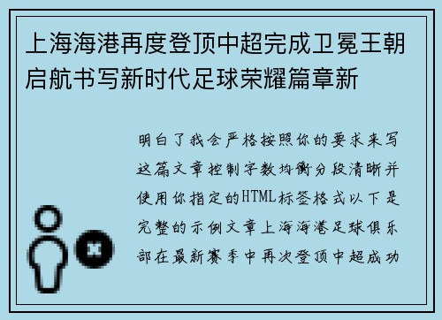 上海海港再度登顶中超完成卫冕王朝启航书写新时代足球荣耀篇章新