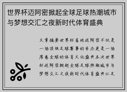 世界杯迈阿密掀起全球足球热潮城市与梦想交汇之夜新时代体育盛典