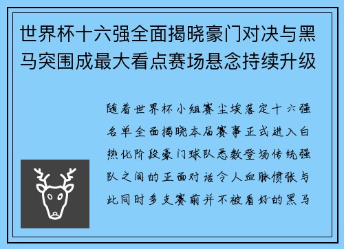 世界杯十六强全面揭晓豪门对决与黑马突围成最大看点赛场悬念持续升级