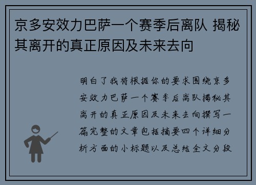 京多安效力巴萨一个赛季后离队 揭秘其离开的真正原因及未来去向