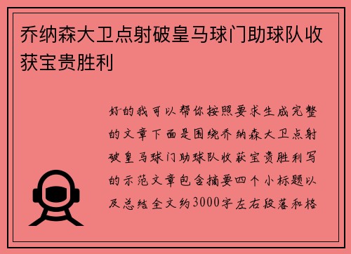 乔纳森大卫点射破皇马球门助球队收获宝贵胜利