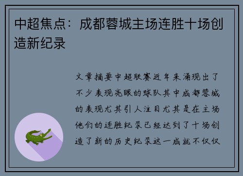 中超焦点：成都蓉城主场连胜十场创造新纪录