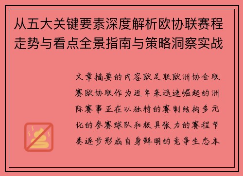 从五大关键要素深度解析欧协联赛程走势与看点全景指南与策略洞察实战