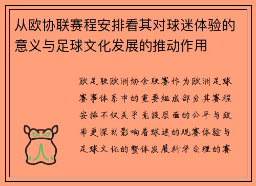 从欧协联赛程安排看其对球迷体验的意义与足球文化发展的推动作用