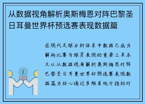 从数据视角解析奥斯梅恩对阵巴黎圣日耳曼世界杯预选赛表现数据篇