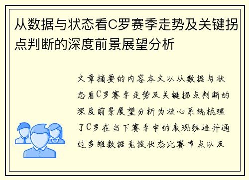 从数据与状态看C罗赛季走势及关键拐点判断的深度前景展望分析