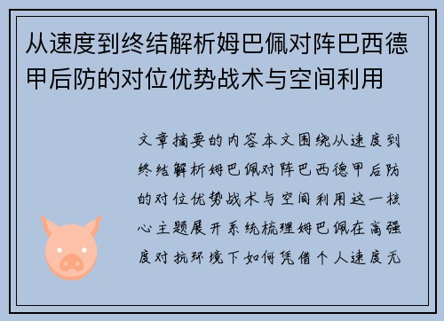 从速度到终结解析姆巴佩对阵巴西德甲后防的对位优势战术与空间利用