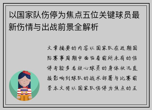 以国家队伤停为焦点五位关键球员最新伤情与出战前景全解析