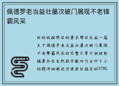 佩德罗老当益壮屡次破门展现不老锋霸风采