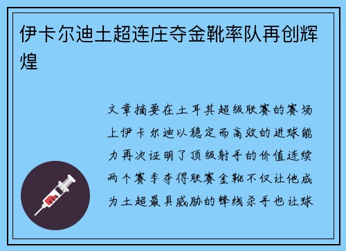 伊卡尔迪土超连庄夺金靴率队再创辉煌