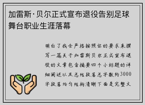 加雷斯·贝尔正式宣布退役告别足球舞台职业生涯落幕