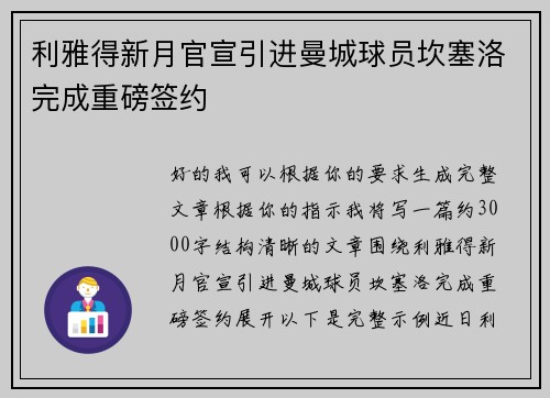 利雅得新月官宣引进曼城球员坎塞洛完成重磅签约 利雅得新月官宣引进曼城球员坎塞洛完成重磅签约