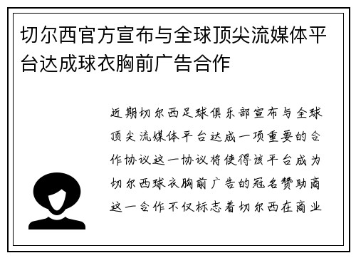 切尔西官方宣布与全球顶尖流媒体平台达成球衣胸前广告合作