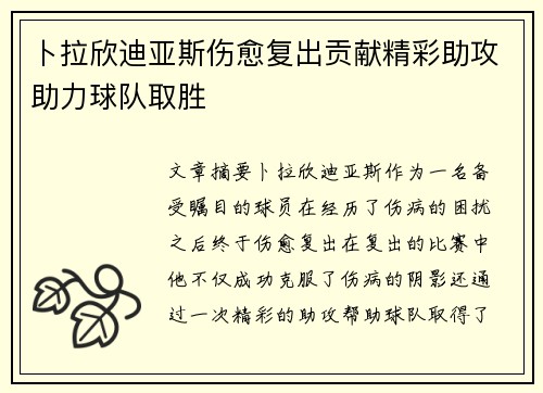 卜拉欣迪亚斯伤愈复出贡献精彩助攻助力球队取胜