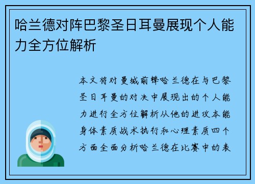 哈兰德对阵巴黎圣日耳曼展现个人能力全方位解析