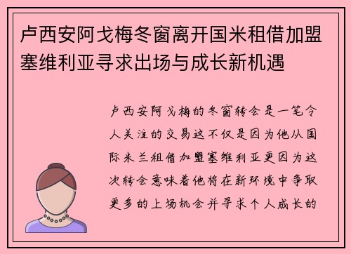 卢西安阿戈梅冬窗离开国米租借加盟塞维利亚寻求出场与成长新机遇