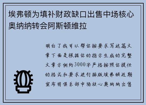 埃弗顿为填补财政缺口出售中场核心奥纳纳转会阿斯顿维拉