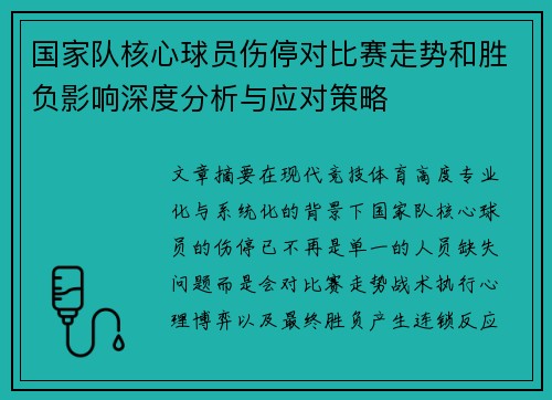 国家队核心球员伤停对比赛走势和胜负影响深度分析与应对策略