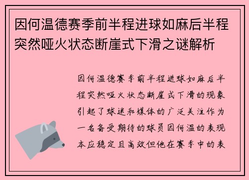 因何温德赛季前半程进球如麻后半程突然哑火状态断崖式下滑之谜解析