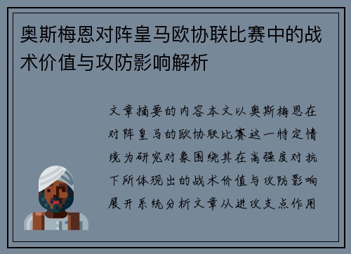 奥斯梅恩对阵皇马欧协联比赛中的战术价值与攻防影响解析