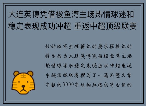 大连英博凭借梭鱼湾主场热情球迷和稳定表现成功冲超 重返中超顶级联赛