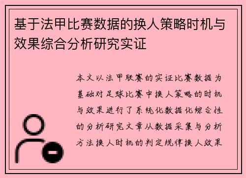基于法甲比赛数据的换人策略时机与效果综合分析研究实证