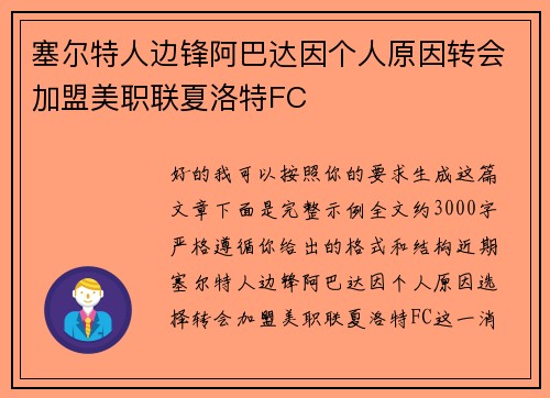 塞尔特人边锋阿巴达因个人原因转会加盟美职联夏洛特FC