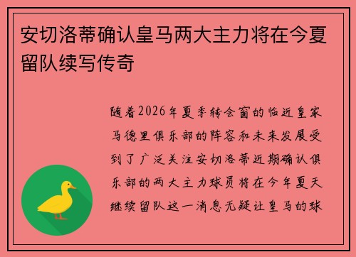 安切洛蒂确认皇马两大主力将在今夏留队续写传奇