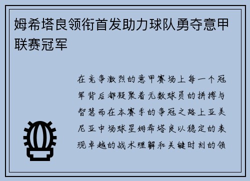 姆希塔良领衔首发助力球队勇夺意甲联赛冠军
