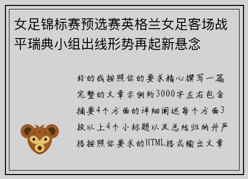 女足锦标赛预选赛英格兰女足客场战平瑞典小组出线形势再起新悬念
