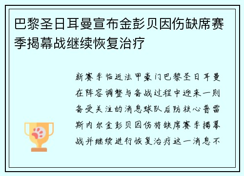巴黎圣日耳曼宣布金彭贝因伤缺席赛季揭幕战继续恢复治疗 巴黎圣日耳曼宣布金彭贝因伤缺席赛季揭幕战继续恢复治疗