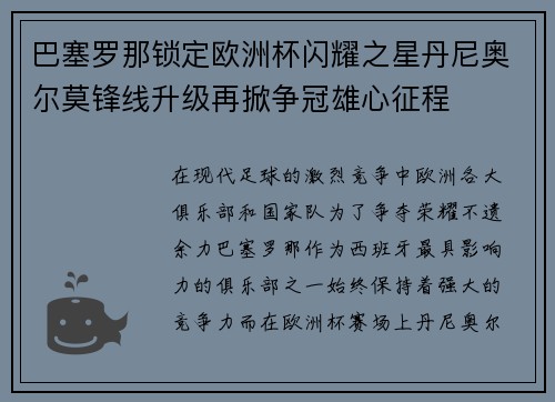 巴塞罗那锁定欧洲杯闪耀之星丹尼奥尔莫锋线升级再掀争冠雄心征程