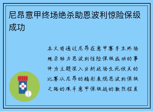 尼昂意甲终场绝杀助恩波利惊险保级成功