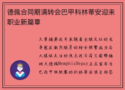 德佩合同期满转会巴甲科林蒂安迎来职业新篇章