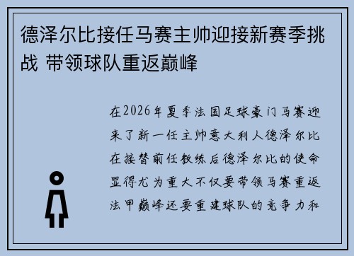 德泽尔比接任马赛主帅迎接新赛季挑战 带领球队重返巅峰 德泽尔比接任马赛主帅迎接新赛季挑战 带领球队重返巅峰