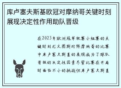 库卢塞夫斯基欧冠对摩纳哥关键时刻展现决定性作用助队晋级