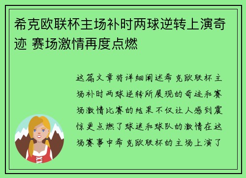 希克欧联杯主场补时两球逆转上演奇迹 赛场激情再度点燃