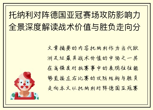 托纳利对阵德国亚冠赛场攻防影响力全景深度解读战术价值与胜负走向分析
