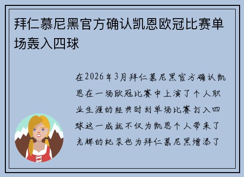 拜仁慕尼黑官方确认凯恩欧冠比赛单场轰入四球