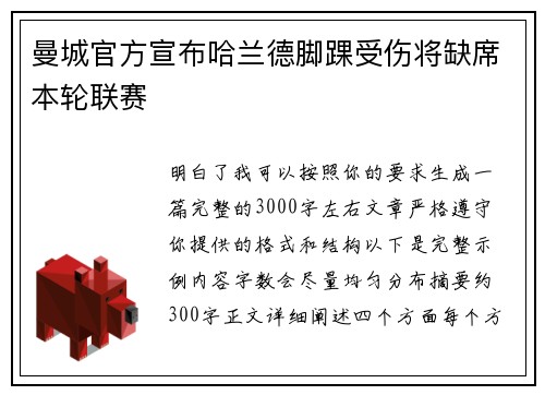 曼城官方宣布哈兰德脚踝受伤将缺席本轮联赛
