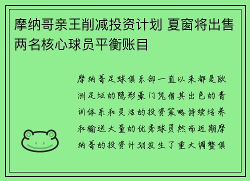 摩纳哥亲王削减投资计划 夏窗将出售两名核心球员平衡账目
