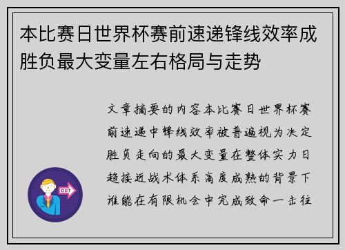 本比赛日世界杯赛前速递锋线效率成胜负最大变量左右格局与走势