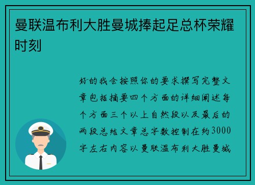 曼联温布利大胜曼城捧起足总杯荣耀时刻