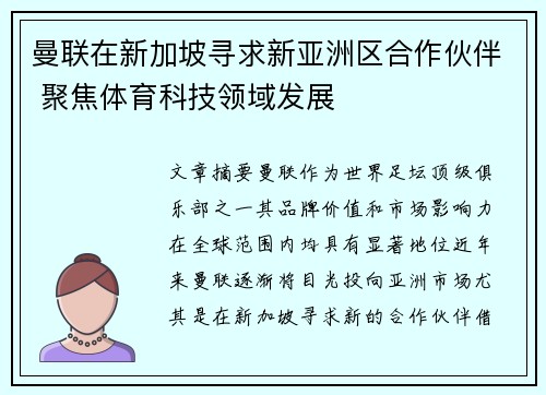 曼联在新加坡寻求新亚洲区合作伙伴 聚焦体育科技领域发展