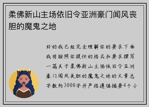 柔佛新山主场依旧令亚洲豪门闻风丧胆的魔鬼之地